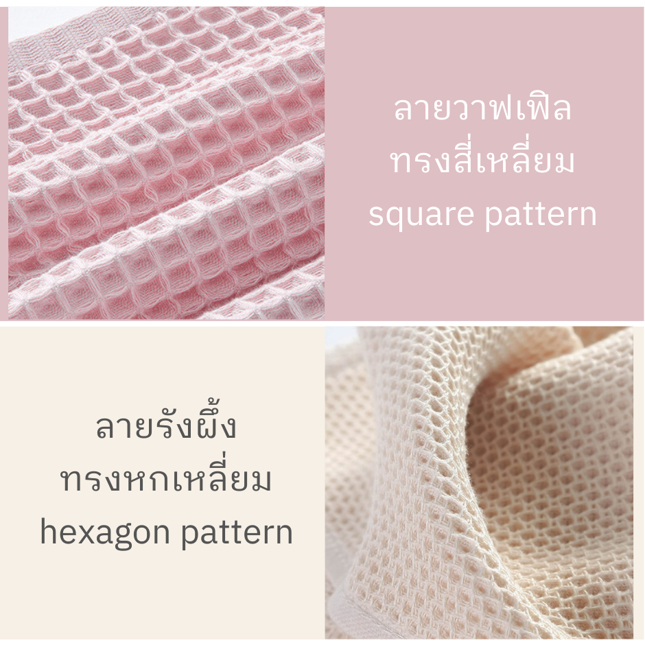 fabricfactory-ส่งไว-ผ้าเช็ดหน้า-ผ้าเช็ดมือ-ผ้าอเนกประสงค์-ผ้าวาฟเฟิล-ผ้ารังผึ้งสไตล์ญี่ปุ่น-แห้งไว