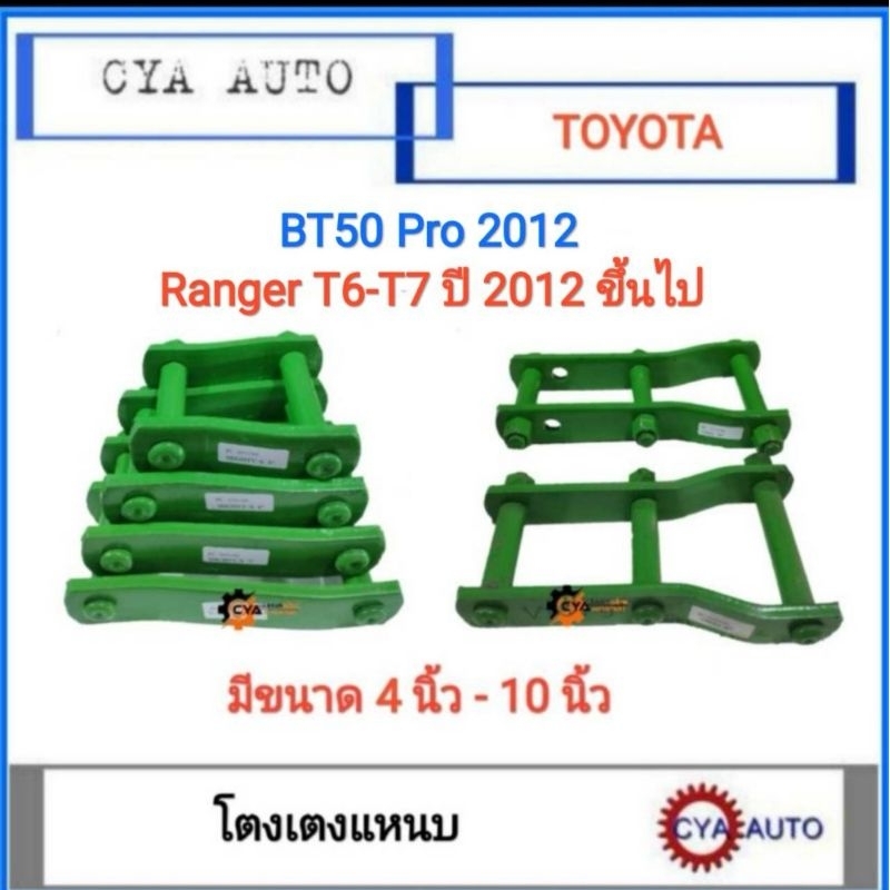 โตงเตง-โตงเตงแหนบ-ford-ranger-t6-t7-mazda-bt50-pro-ปี-2012-ขึ้นไป-แพคละ-2ตัว