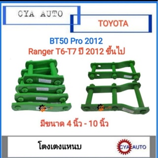 โตงเตง โตงเตงแหนบ FORD Ranger T6 T7, MAZDA BT50 Pro ปี 2012 ขึ้นไป (แพคละ 2ตัว)
