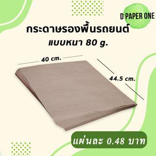 กระดาษรองพื้นรถยนตร์(500แผ่น) 80แกรม 40x44.5ซม.