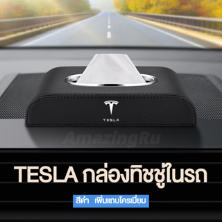 TESLA กล่องใส่ทิชชู่ในรถ กล่องใส่ทิชชู่ ที่ใส่ทิชชู่ในรถ กล่องทิชชู่ในรถ กล่องทิชชู่หนัง อัพเกรดด้วยแถบโครเมียม