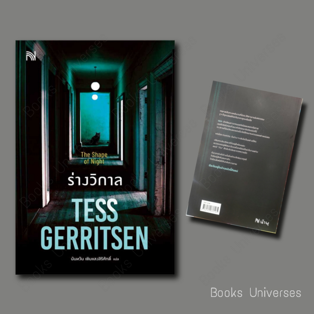 พร้อมส่ง-หนังสือ-ร่างวิกาล-the-shape-of-night-ผู้เขียน-tess-gerritsen-สำนักพิมพ์-น้ำพุ