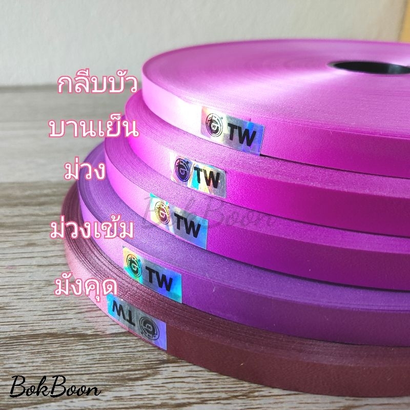 ริบบิ้นtw-เนื้อทราย-เบอร์2-60บาท