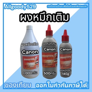 ผงหมึกเติมCanon  1000g/500g/140gเติมเลเซอร์โทนเนอร์   ได้ทุกรุ่นผงหมึกสีดำเข้มคมชัด