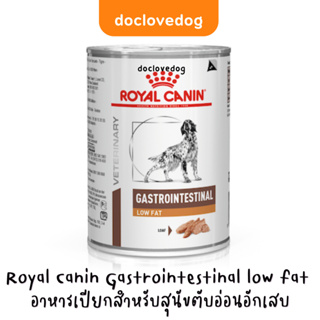 Exp.04/2025 Gastrointestinal low fat อาหารเปียกสุนัขโรคตับอ่อนอักเสบ 410 g./กระป๋อง  (Royal Canin)