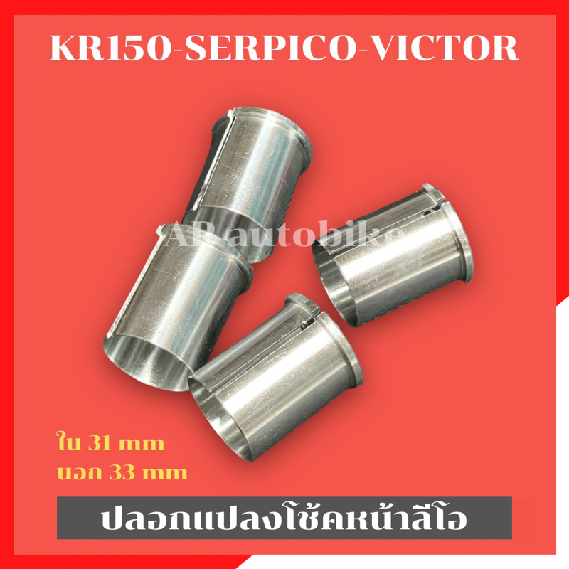 บูชแปลงโช้คลีโอ-ทักซิโด้-ใส่-kr150-serpico-victor-ปลอกแปลงโช้คลีโอใส่เคอา-ปลอกแปลงโช้คเคอา-ปลอกแปลงโช้คลีโอใส่kr-บูชโช้ค