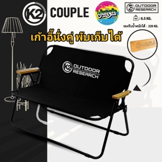 อ่านก่อนซื้อ‼️เก้าอี้นั่งคู่พับได้ K2 COUPLE CHAIR พับเก็บได้ วัสดุโครงเหล็ก แข็งแรง รับน้ำหนักได้ถึง 220 kg. (TJT)