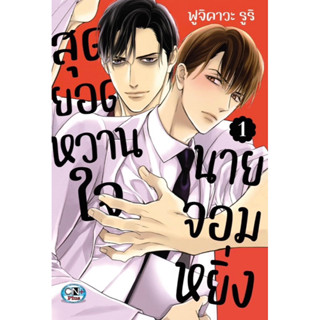 [พร้อมส่ง] มือ 2 สุดยอดหวานใจนายจอมหยิ่ง เล่ม 1-2 by Fujiwara Ruri การ์ตูนวาย Yaoi มือสอง uncut