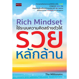 หนังสือ Rich Mindset ใช้ระบบความคิดสร้างตัวให้รวยหลักล้าน ผู้เขียน: The Millionaire  สำนักพิมพ์: เพชรประกาย/phetpraguy