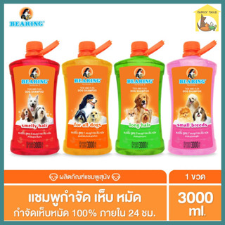 (3000ml.) BEARING Tick &amp; Flea Dog Shampoo แชมพูกำจัดเห็บหมัดสุนัข ขจัดกลิ่นสาบ ป้องกันเห็บ หมัด