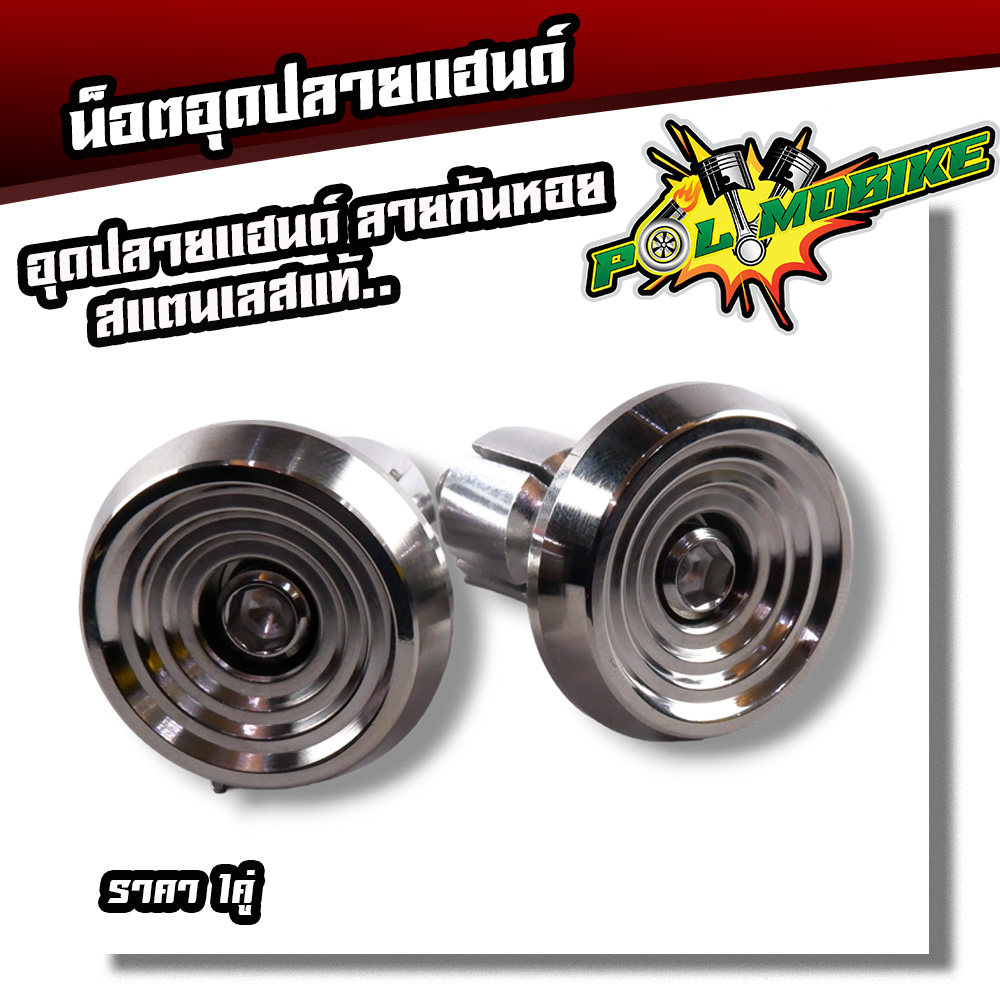 น็อตปลายแฮนด์ อุดปลายแฮนด์ เลสกลึงมือ ก้นหอยแบน งานสนาม สำหรับมอเตอร์ไซด์ทุกรุ่น แฮนด์ 22มิล