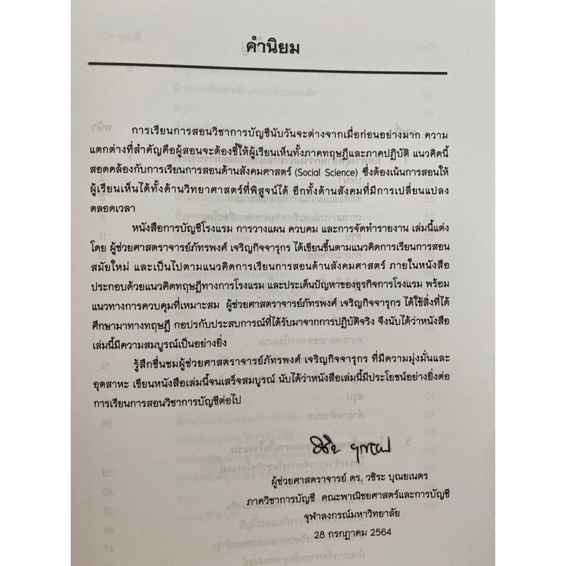 c1119786165827591-การบัญชีโรงแรม-การวางแผน-ควบคุม-และการจัดทำรายงาน-ภัทรพงศ์-เจริญกิจจารุกร