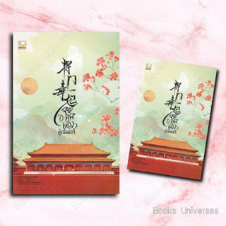 (พร้อมส่ง) หนังสือ จอมทัพหญิงคู่บัลลังก์ เล่ม 1 (4 เล่มจบ) ผู้เขียน: Yuan Bao Er  สำนักพิมพ์: แฮปปี้ บานานา