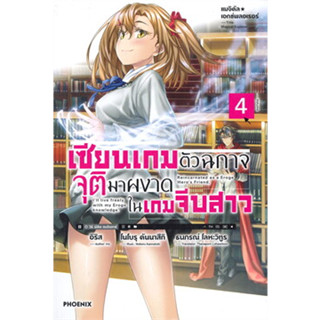 หนังสือ เซียนเกมตัวฉกาจจุติมาผงาดในเกมจีบสาว เล่ม 4 (LN) ผู้เขียน: อิริส  สำนักพิมพ์: PHOENIX-ฟีนิกซ์ (สินค้าพร้อมส่ง)