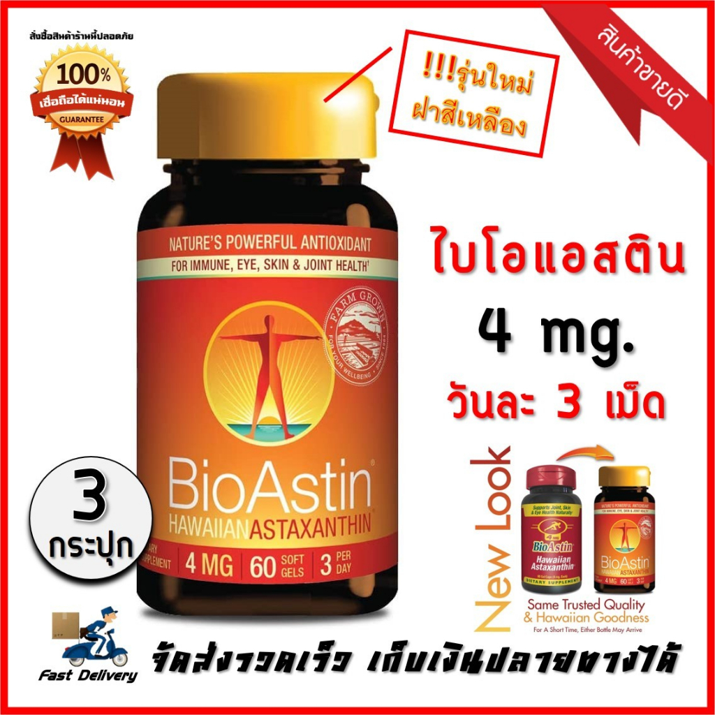 bioastin-4-mg-3-กระปุก-ไบโอแอสติน-bio-astin-สาหร่ายแดง