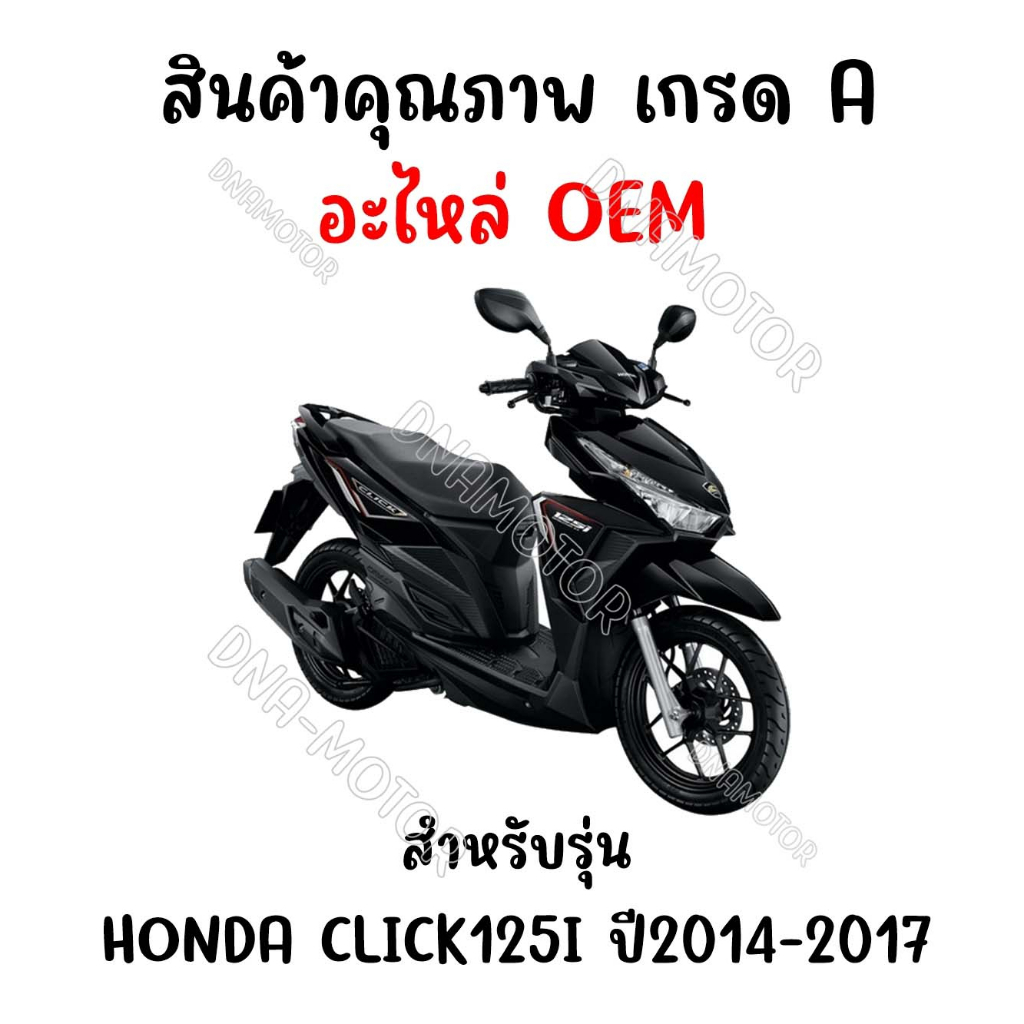 กรอบเรือนไมล์-honda-click125i-ปี2014-2017