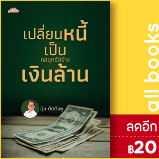 เปลี่ยนหนี้เป็นกลยุทธ์สร้างเงินล้าน | ต้นคิด บุ้ง ดีดติ่งหู