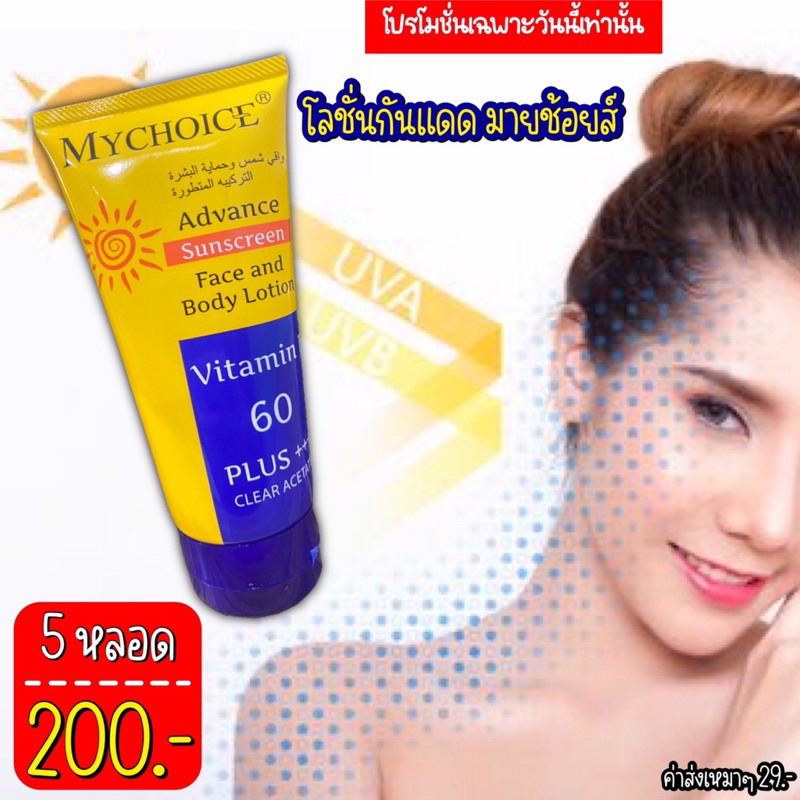 กันแดดมายช้อยส์-mychoice-sun-block-5หลอดเพียง200บาทเท่านั้น