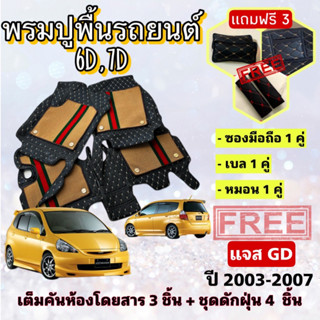 พรมปูพื้นรถยนต์ 6D 7D 🔥 Honda JAZZ ฮอนด้า แจส  ปี 2003-2007 GD ตรงรุ่น เต็มคันห้องโดยสาร ❤️ แจ้งปีรุ่น-ปีรถ ผ่าน INBOX