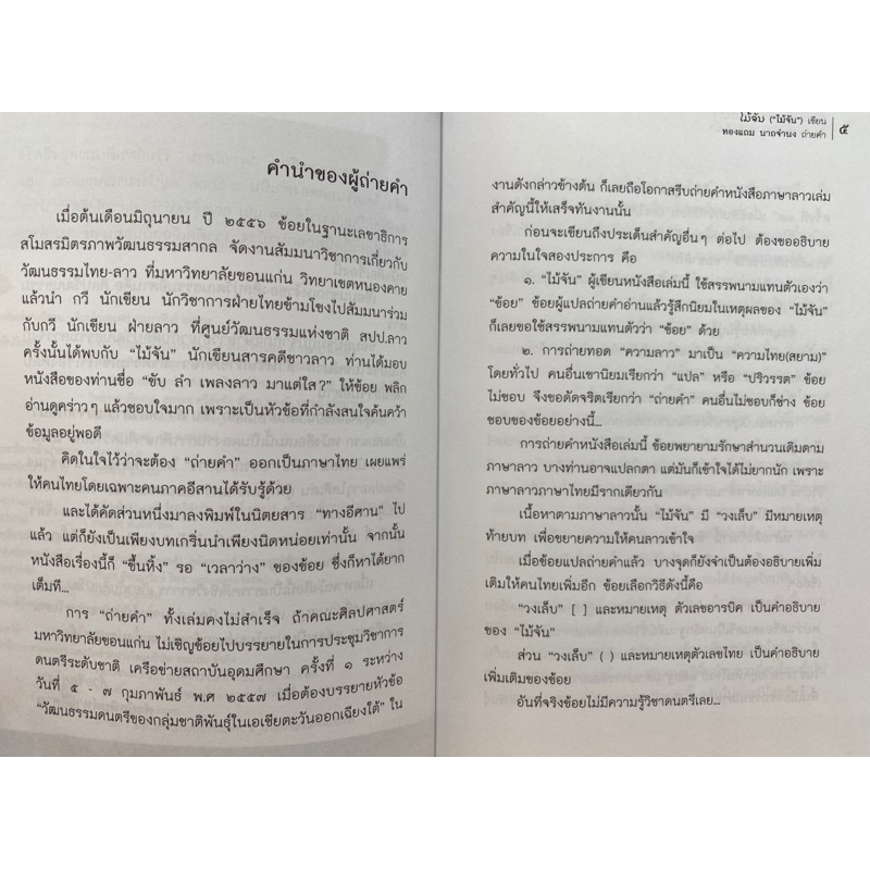 9789749747292-ขับ-ลำ-เพลงลาว-มาจากไหน-ทองแถม-นาถจำนง