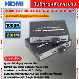 HDMI Fiber Optic KVM Extender 20KM + USB 20KM ส่งสัญญาณ HDMI ผ่านสาย Fiber Optical พร้อมควบคุมระยะไกล