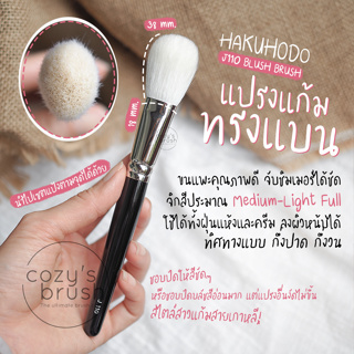 HAKUHODO - J110 Blush Brush Round &amp; Flat