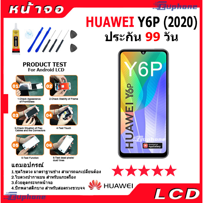 ภาพหน้าปกสินค้าหน้าจอ LCD HUAWEI Y6P(2020) LCD display จอ + ทัชอะไหล่มือถือ อะไหล่ จหัวเว่ย Y6P(2020) แถมไขควง จากร้าน euphone88 บน Shopee