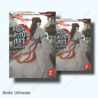 (พร้อมส่ง) หนังสือ ดาบหาญกล้าฝ่าแดนยุทธ์ เล่ม 2 ผู้เขียน: เฟิงหั่วซี่จูโหว  สำนักพิมพ์: สยามอินเตอร์บุ๊คส์