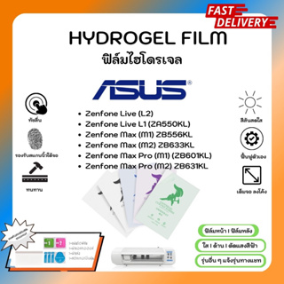 Hydrogel Film ฟิล์มไฮโดรเจลของแท้ ฟิล์มหน้าจอ-ฟิล์มหลัง แถมแผ่นรีด Asus Zenfone Live L1 Max M1 M2Max Pro M1 M2