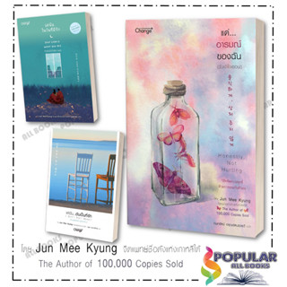 หนังสือ แด่...อารมณ์ของฉัน (ฉันเข้าใจเธอนะ) ,แด่ฉัน...ในวันที่มีรัก Your Love Is What You Are,#Jun Mee Kyung ,Change+