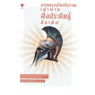 หนังสือ อารยธรรมโลกโบราณ เล่าผ่านสิ่งประดิษฐ์ที่น่าทึ่ง ผู้เขียน: ญาดา พิมพการย์  สำนักพิมพ์:ทอร์ช/Torch(สินค้าพร้อมส่ง)