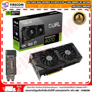 การ์ดจอ VGA ASUS Dual GeForce RTX4070 O12G -12GB GDDR6X OC Edition (90YV0IZ2-M0NA00) firecom สามารถออกใบกำกับภาษีได้