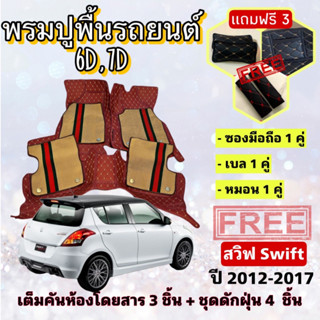 พรมปูพื้นรถยนต์ 6D 7D 🔥 SuZuki Swift สวิฟ ปี 2012-2017 ตรงรุ่น เต็มคันห้องโดยสาร ❤️ แจ้งปีรุ่น-ปีรถ ผ่าน INBOX