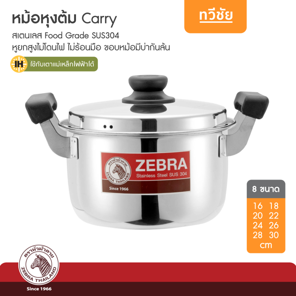 ภาพหน้าปกสินค้าZEBRA หม้อหุงต้มสเตนเลส รุ่น Carry ขนาด 16 ถึง 30 cm หม้อแกง หม้อต้ม หม้อ หม้อตุ๋น หม้อนึ่ง หม้อทอด หม้อข้าว ทวีชัย