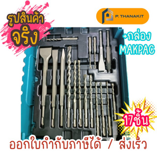 Makita ชุดดอกสว่าน+ดอกสกัด MAKPAC 17 ชิ้น B-52059