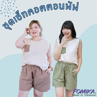 [ลูกค้าใหม่ ซื้อเพียง 1️⃣บาทเท่านั้น!] FNSHOP S5 ชุดเซ็ตเสื้อ+กางเกง ผ้าคอตตอนพัฟ ชุดเซ็ต2ชิ้น