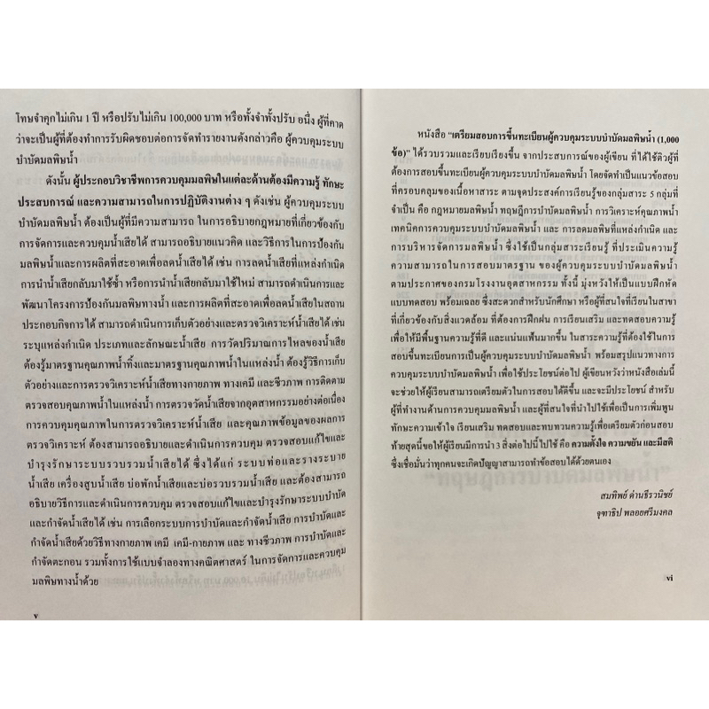 9786165826075-เตรียมสอบการขึ้นทะเบียนผู้ควบคุมระบบบำบัดมลพิษน้ำ-สมทิพย์-ด่านธีรวนิชย์-และคณะ