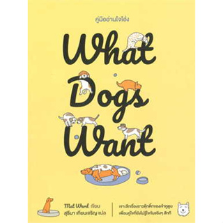 หนังสือ What Dogs Want:คู่มืออ่านใจโฮ่ง ผู้เขียน: Mat Ward  สำนักพิมพ์: broccoli (มติชน) (สินค้าพร้อมส่ง)