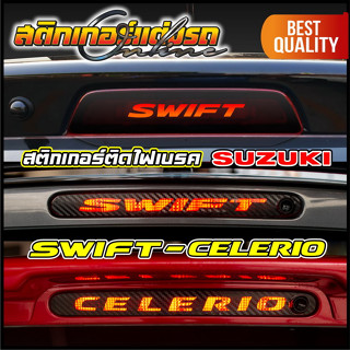 Swift & Celerio สติกเกอร์เจาะตัวอักษรทะลุเห็นไฟเบรค #สติกเกอร์แต่งรถ