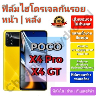 ฟิล์มกันรอยไฮโดรเจล | Hydrogel film ราคาถูก คุณภาพดี สำหรับ POCO X4 Pro, X4 GT