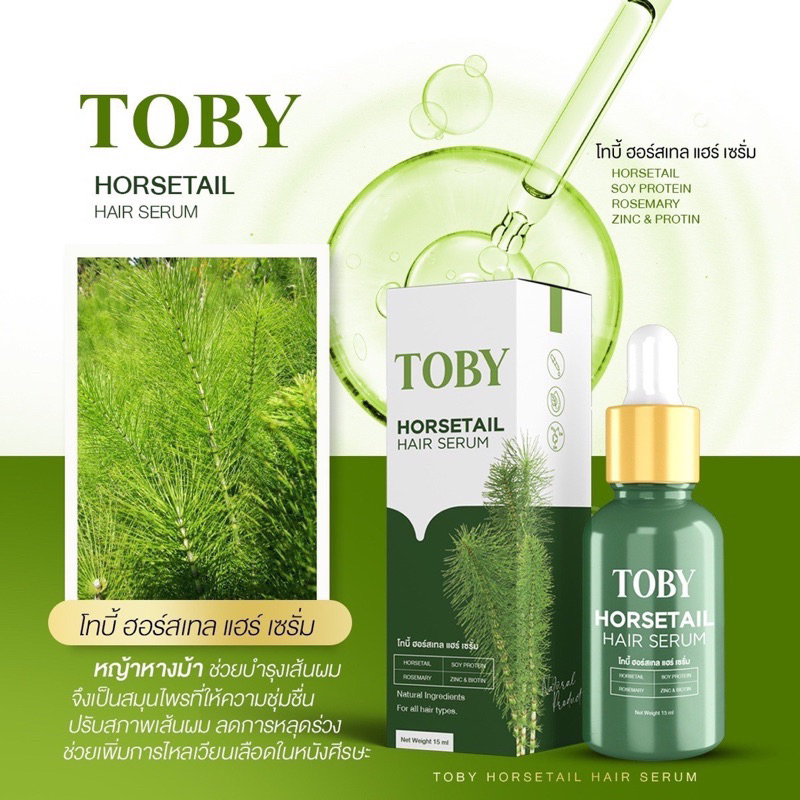 toby-horsetail-hair-serum-โทบี้-เซรั่มปลูกผม-บำรุงรากผม-ลดผมร่วง-กระตุ้นให้เกิดลูกผมใหม่