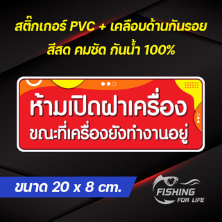 สติ๊กเกอร์ห้ามเปิดฝาเครื่อง ขณะที่เครื่องยังทำงานอยู่ ป้ายห้ามเปิดฝา ขนาด 20x8 cm.