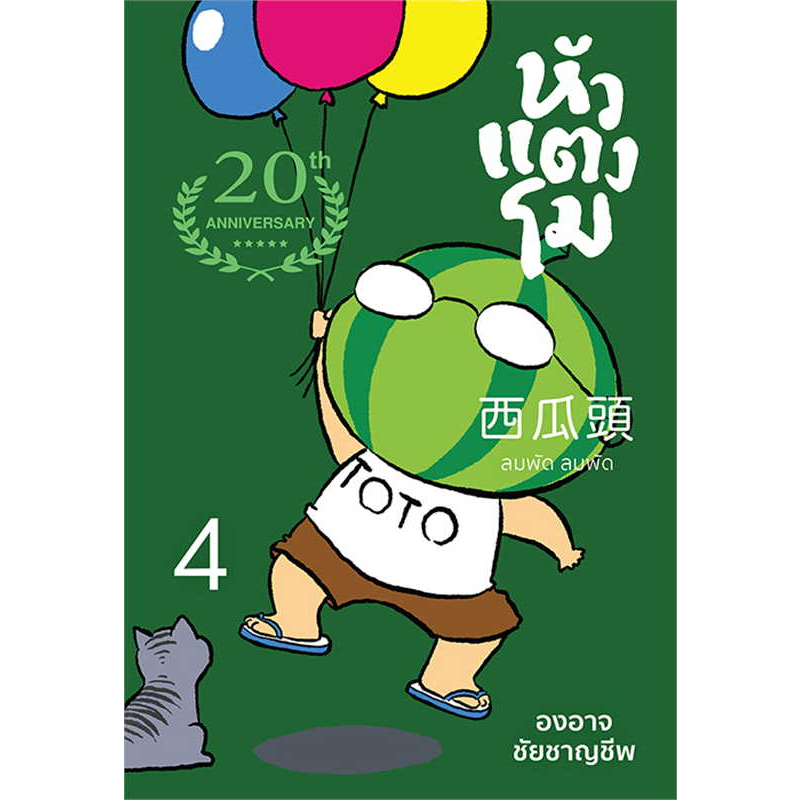 หนังสือ-หัวแตงโมซีกที่-4-ลมพัดลมพัด-ปกใหม่-ผู้เขียน-องอาจ-ชัยชาญชีพ-สำนักพิมพ์-เป็ดเต่าควาย-ptk