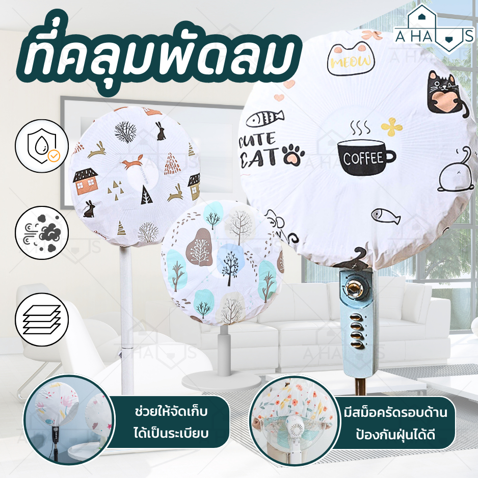 a-haus-ที่ครอบพัดลม-อะไหล่พัดลม-ที่คลุมพัดลม-ผ้าคลุมพัดลม-ตาข่ายคลุมพัดลม-ตาข่ายพัดลม-ตาข่ายครอบพัดลม-คลุมพัดลมกันเด็ก