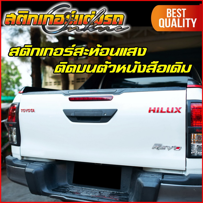 toyota-hilux-สะท้อนแสง-3m-สติกเกอร์สำหรับติดทับโลโกเดิมรีโว่-วีโก้-สติกเกอร์แต่งรถ