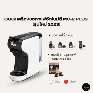 [โค้ด 8M6VDT ลดเพิ่ม 130.- เมื่อซื้อขั้นต่ำ 1,000.-] OGGI เครื่องชงกาแฟอัตโนมัติ Coffee Machine Capsule รุ่น MC2 PLUS (ร