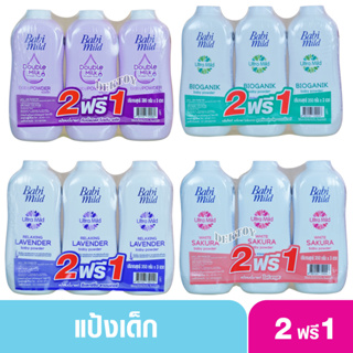 2 ฟรี 1 Babimild เบบี้มายด์ แป้งเด็กเบบี้มายด์ 350 กรัม