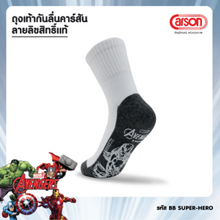 ถุงเท้านักเรียนCarson รุ่นกันลื่นลิขสิทธิ์แท้ 100% Cotton นุ่มพิเศษ ลาย Superhero Avenger Spiderman  แพ็ค 1 คู่ (คละลาย)