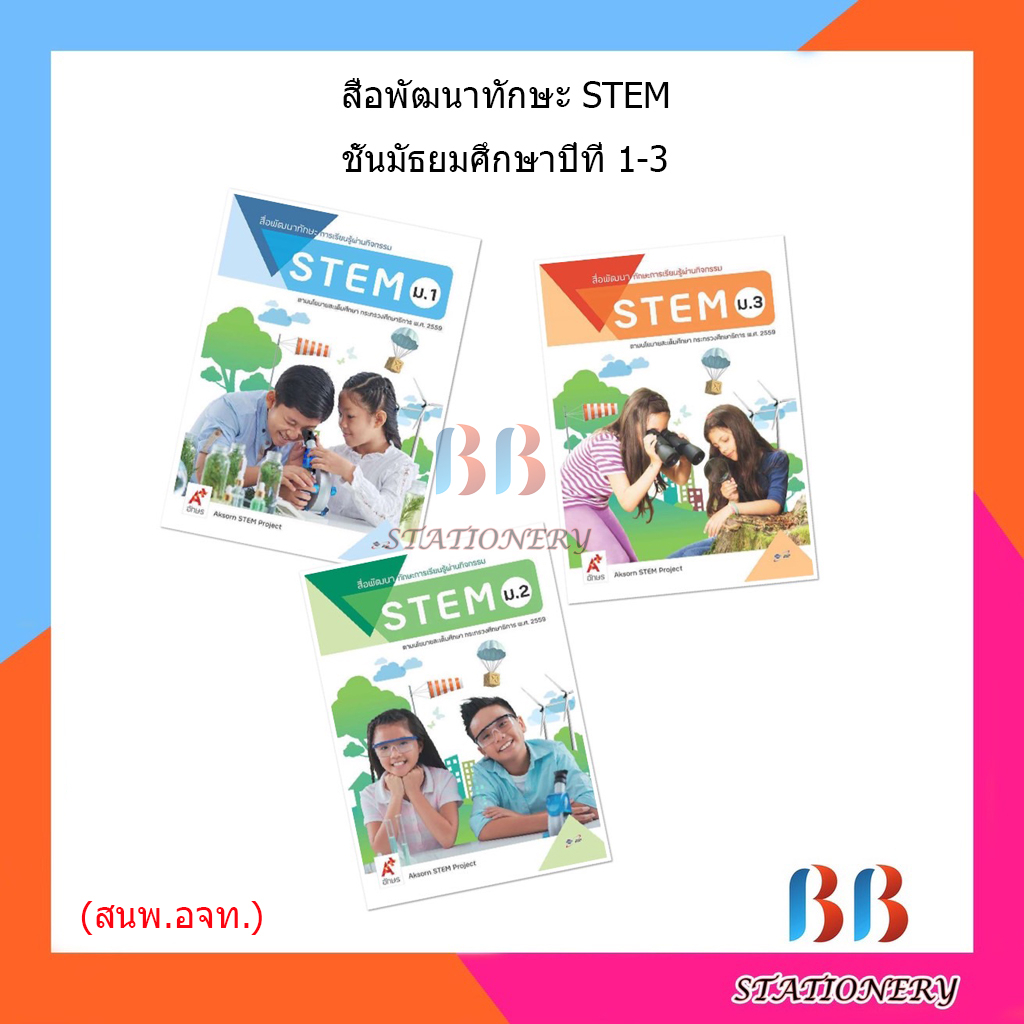 สื่อพัฒนาทักษะการเรียนรู้ผ่านกิจกรรม-stem-ม-1-ม-3-อจท