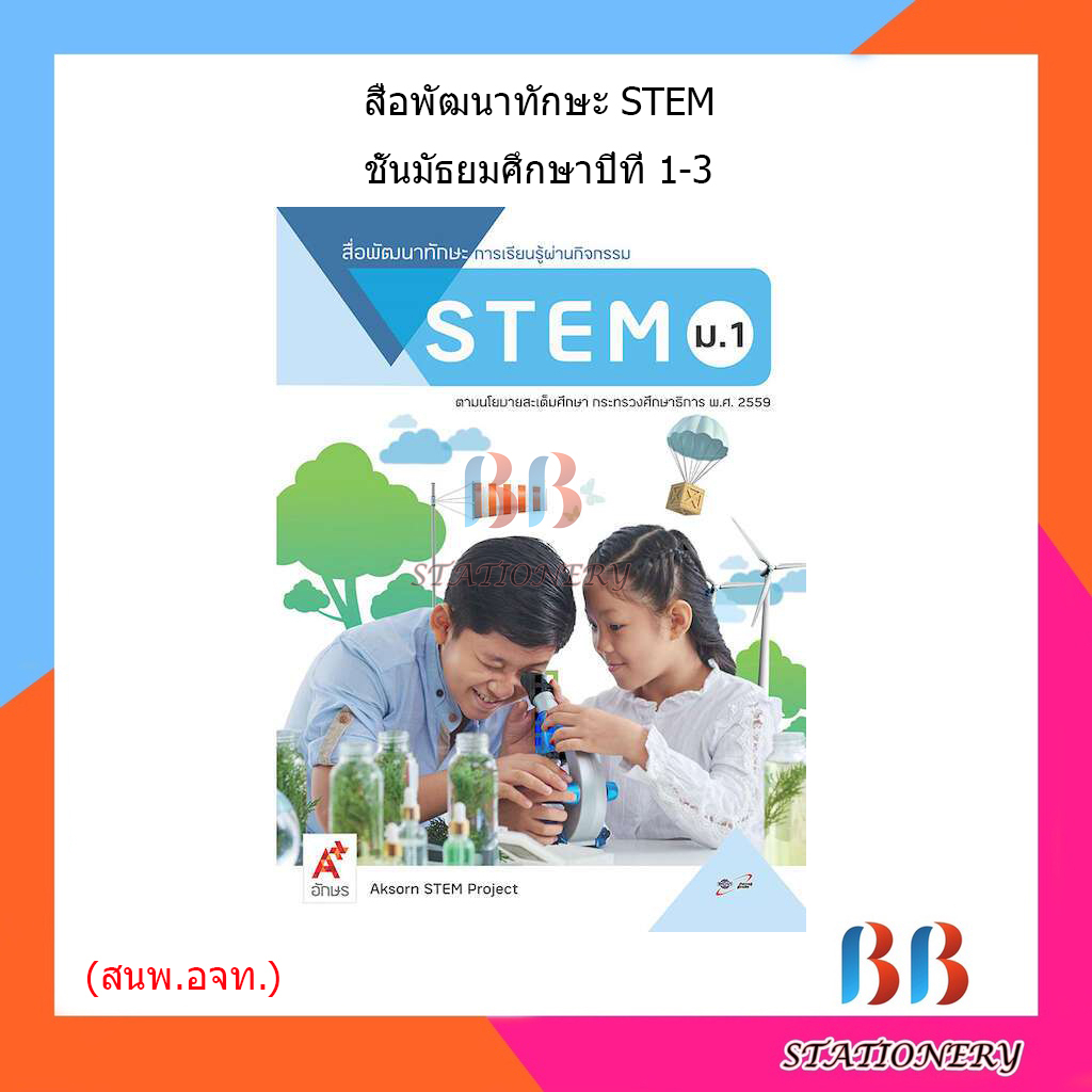 สื่อพัฒนาทักษะการเรียนรู้ผ่านกิจกรรม-stem-ม-1-ม-3-อจท